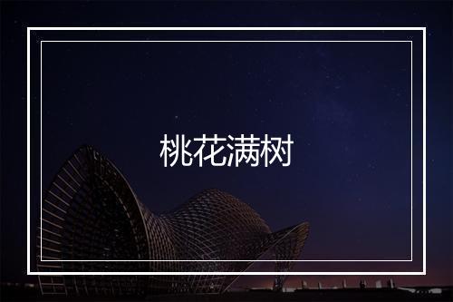 桃花满树