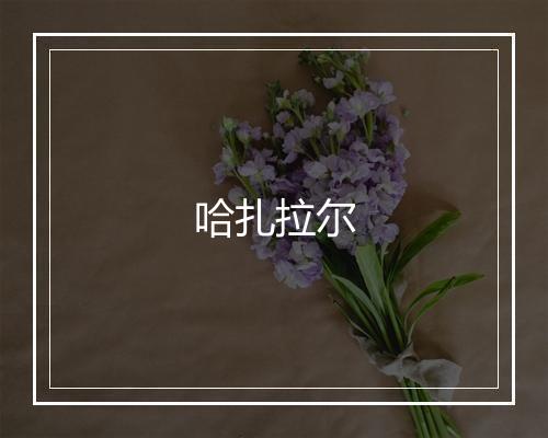 哈扎拉尔