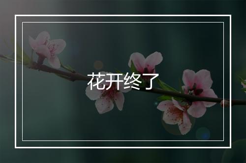 花开终了