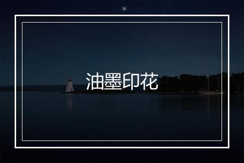 油墨印花