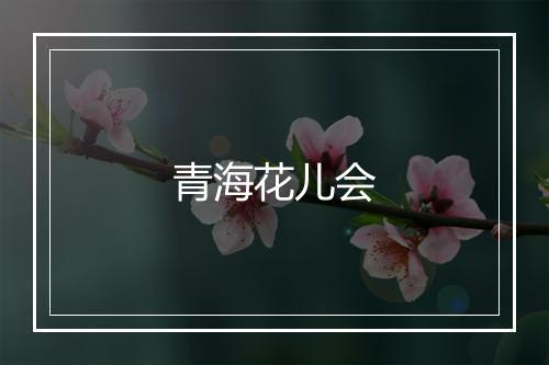 青海花儿会