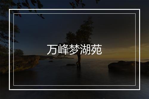 万峰梦湖苑