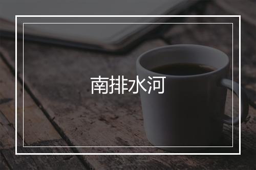 南排水河