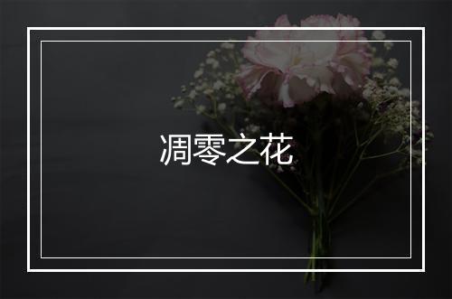 凋零之花