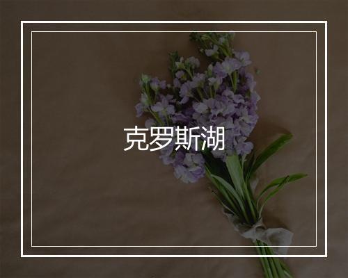 克罗斯湖