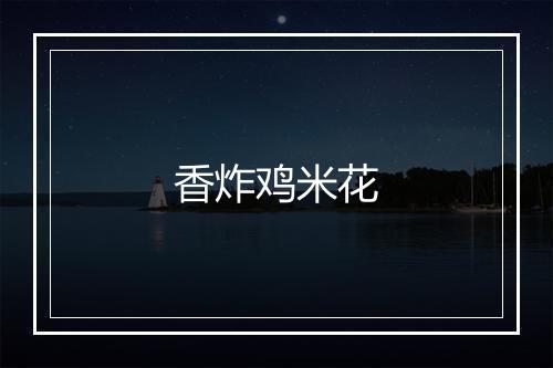 香炸鸡米花