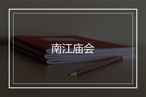 南江庙会