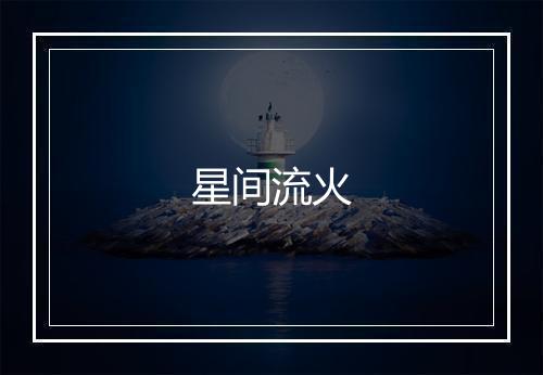 星间流火