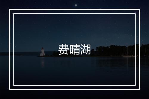 费晴湖