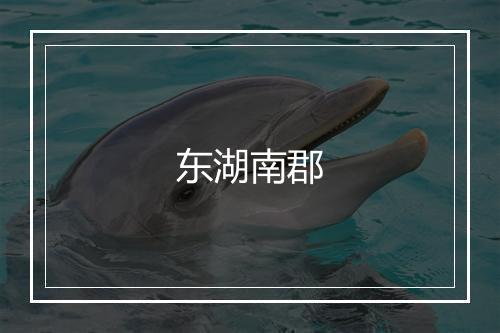 东湖南郡