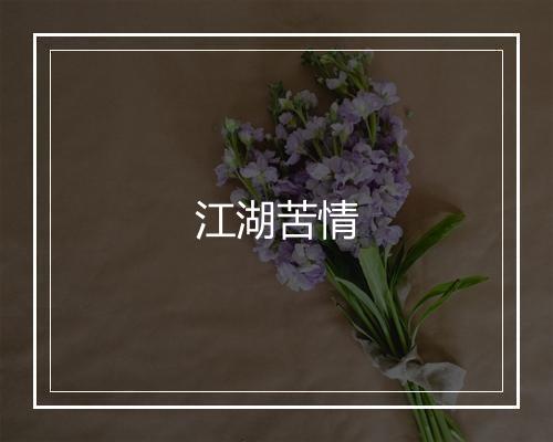 江湖苦情