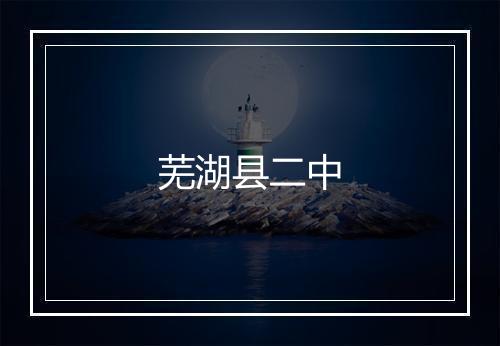 芜湖县二中