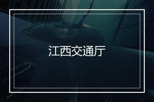 江西交通厅