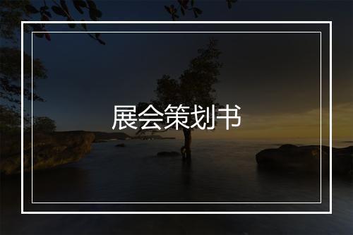 展会策划书