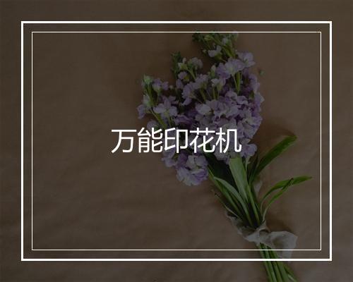 万能印花机