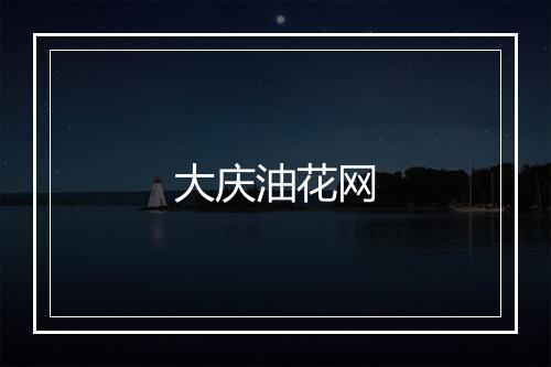 大庆油花网