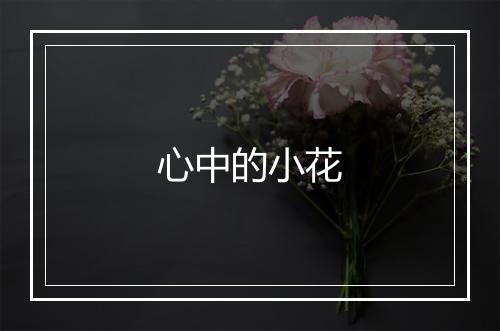 心中的小花