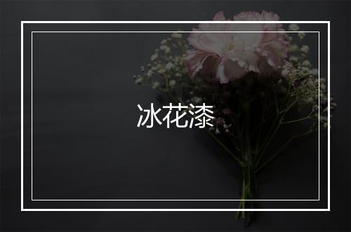 冰花漆