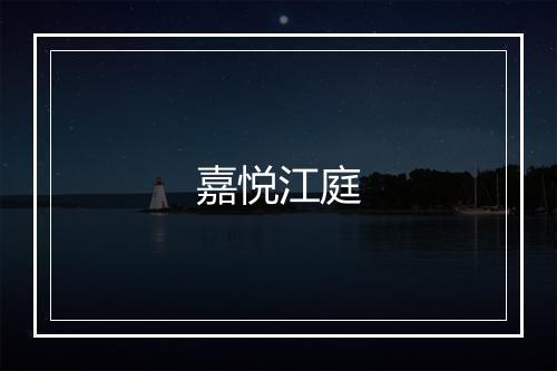 嘉悦江庭