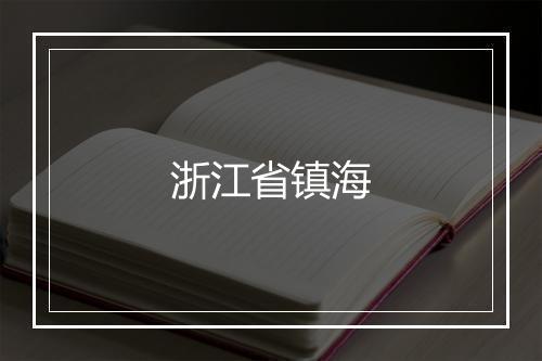 浙江省镇海