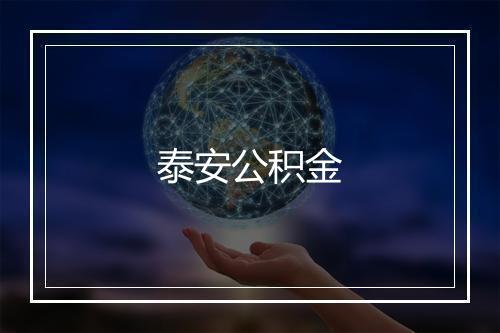 泰安公积金