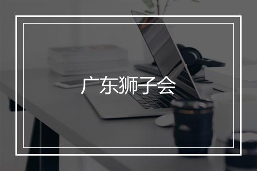 广东狮子会