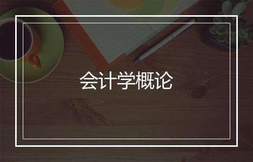 会计学概论