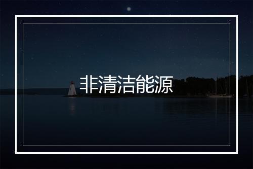 非清洁能源