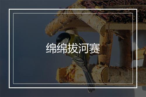 绵绵拔河赛