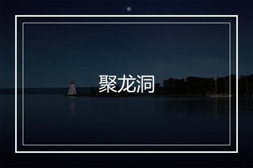 聚龙洞