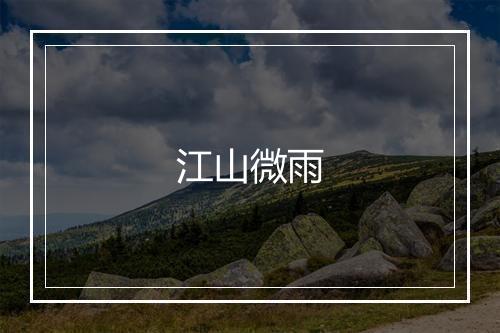 江山微雨