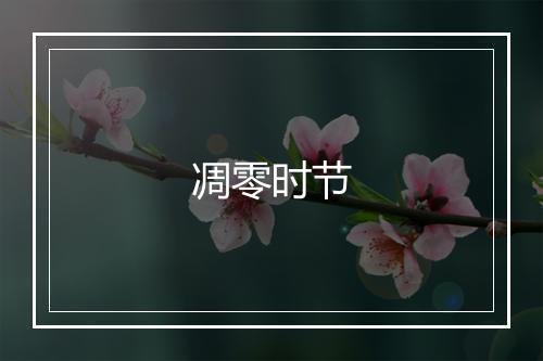 凋零时节