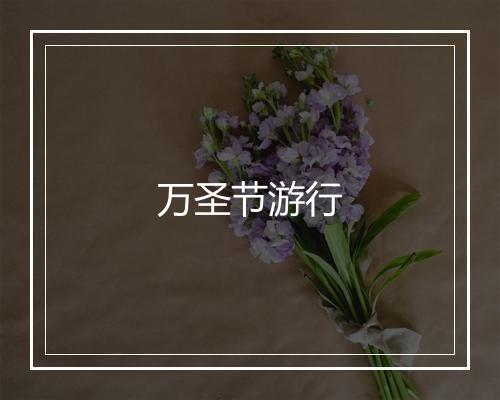 万圣节游行