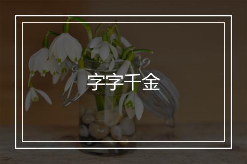 字字千金