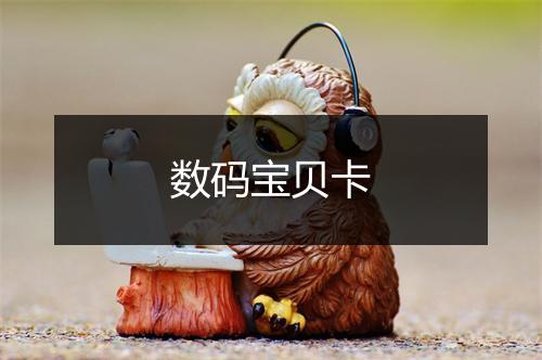 数码宝贝卡