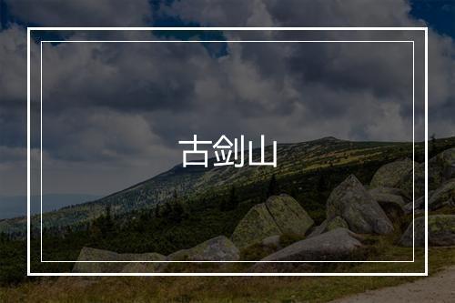 古剑山