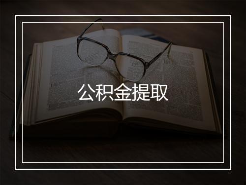 公积金提取