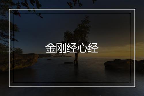 金刚经心经