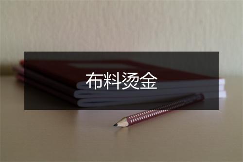 布料烫金