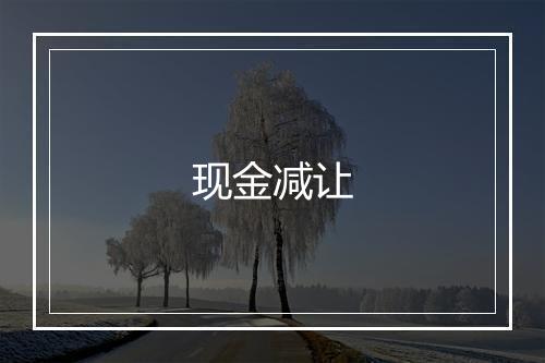 现金减让