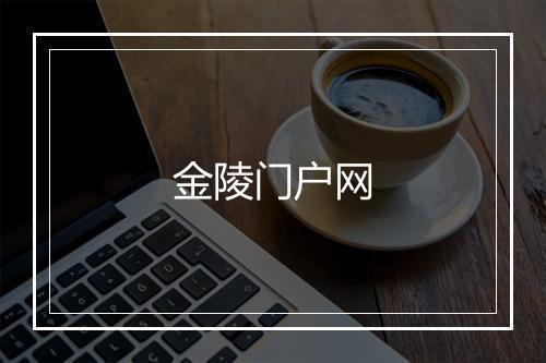 金陵门户网