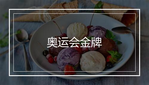 奥运会金牌