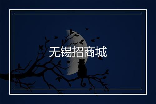 无锡招商城