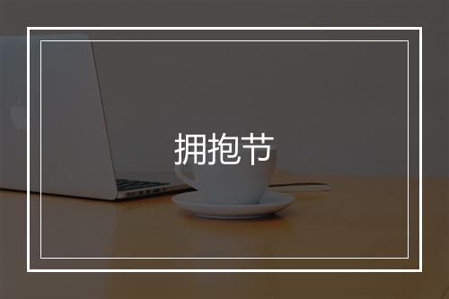 拥抱节