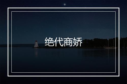 绝代商娇