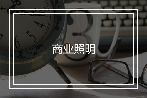 商业照明