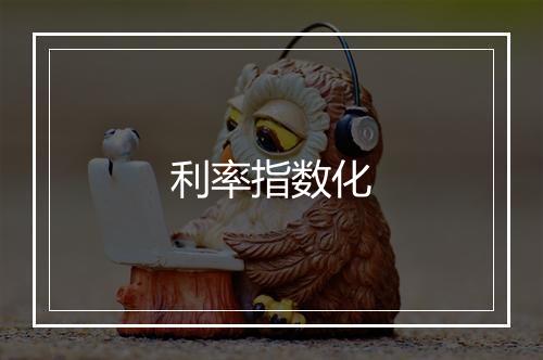 利率指数化