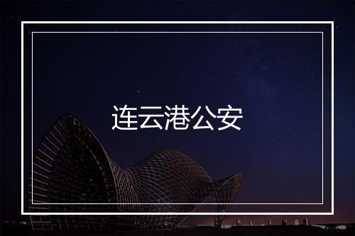 连云港公安