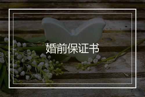 婚前保证书