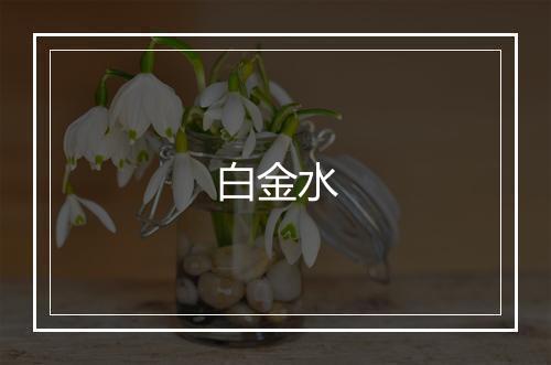 白金水